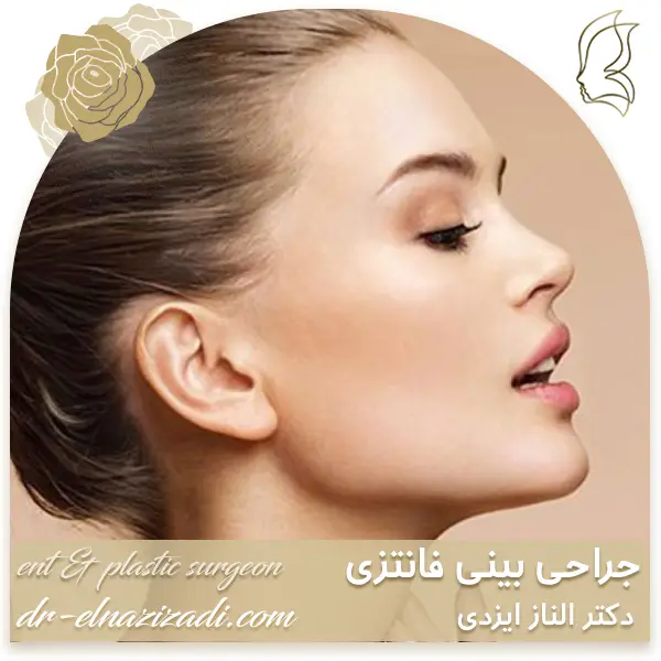 جراحی بینی فانتزی