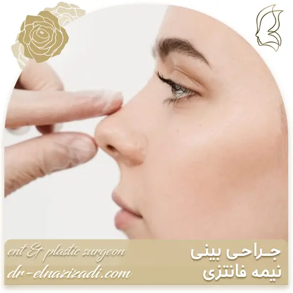 جراحی بینی نیمه فانتزی