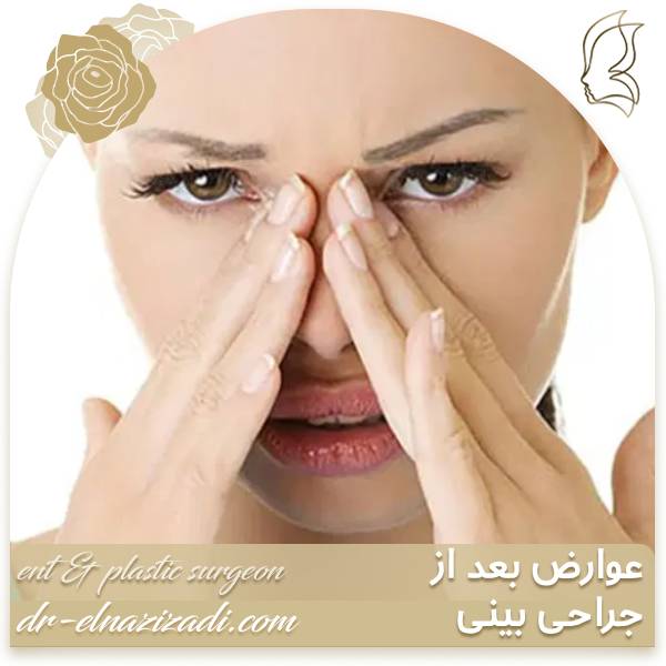 عوارض عمل بینی