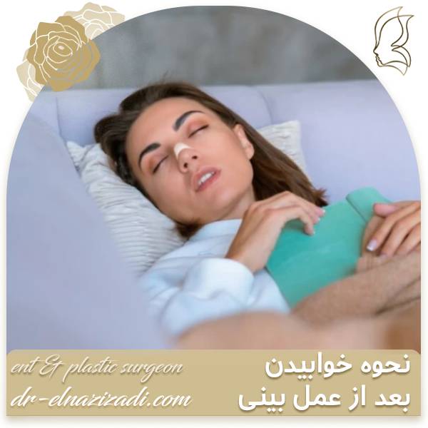 نحوه خوابیدن بعد از عمل بینی