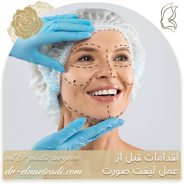 اقدامات قبل از عمل لیفت صورت