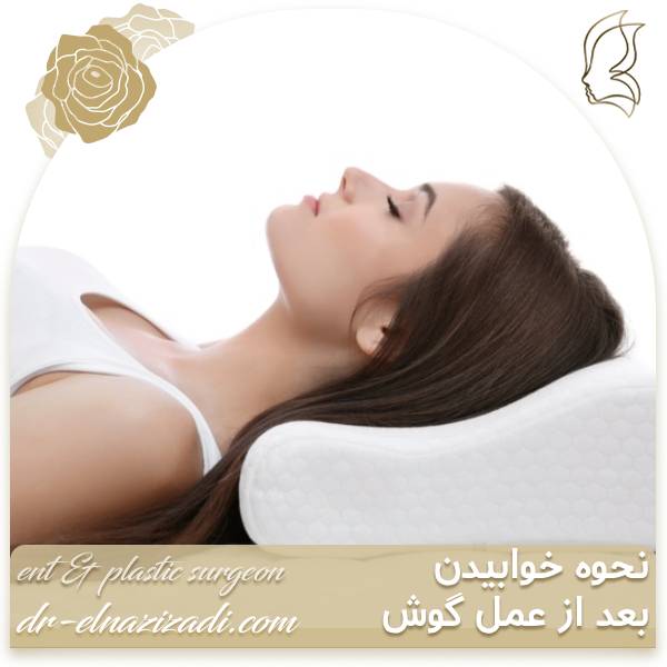 نحوه خوابیدن بعد از عمل گوش