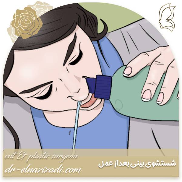 شستشوی بینی بعد از جراحی