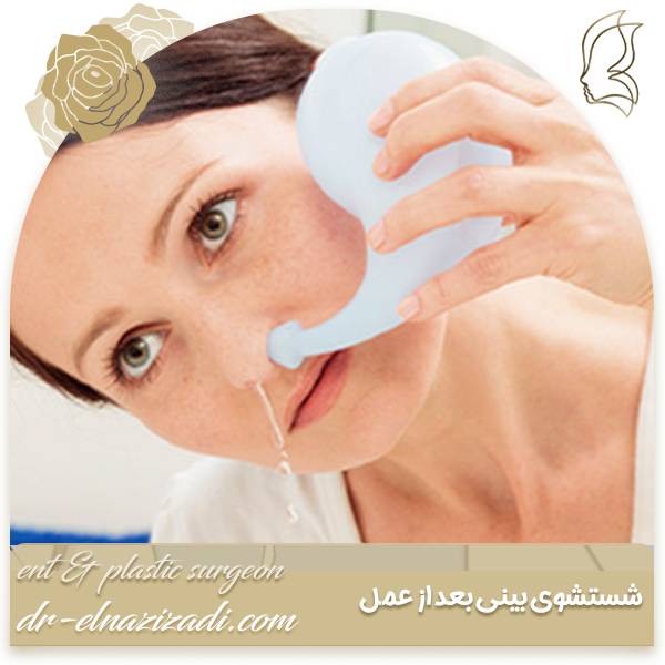 شستشوی بینی بعد از جراحی بینی