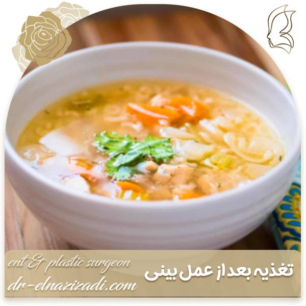 تغذیه بعد از جراحی بینی