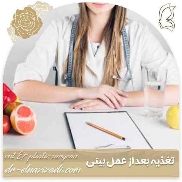 تغذیه پس از جراحی بینی