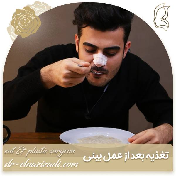 تغذیه بعد از عمل بینی | دکتر الناز ایزدی