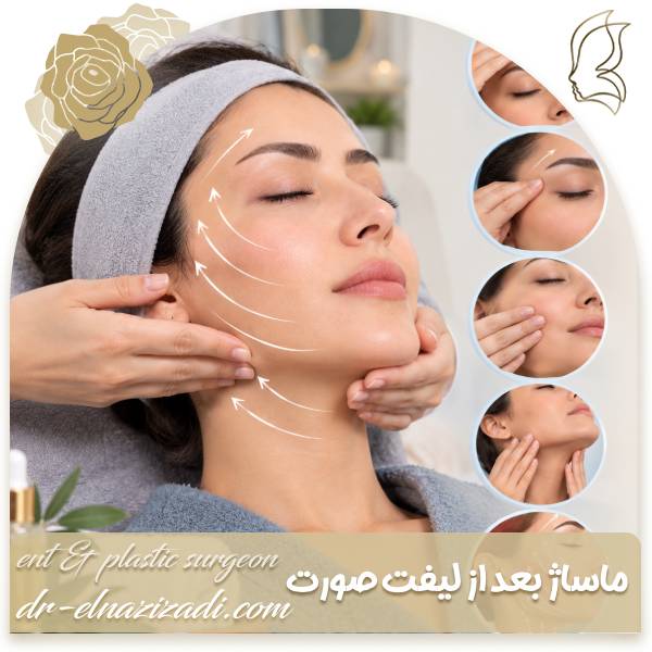 ماساژ بعد از لیفت صورت