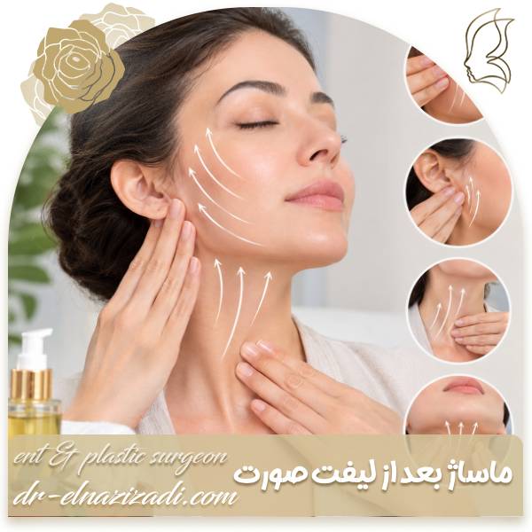 ماساژ بعد از لیفت صورت