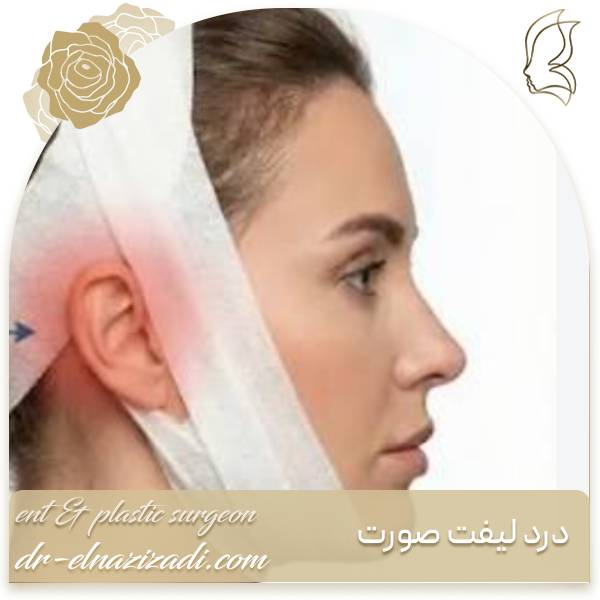 درد پس از لیفت صورت