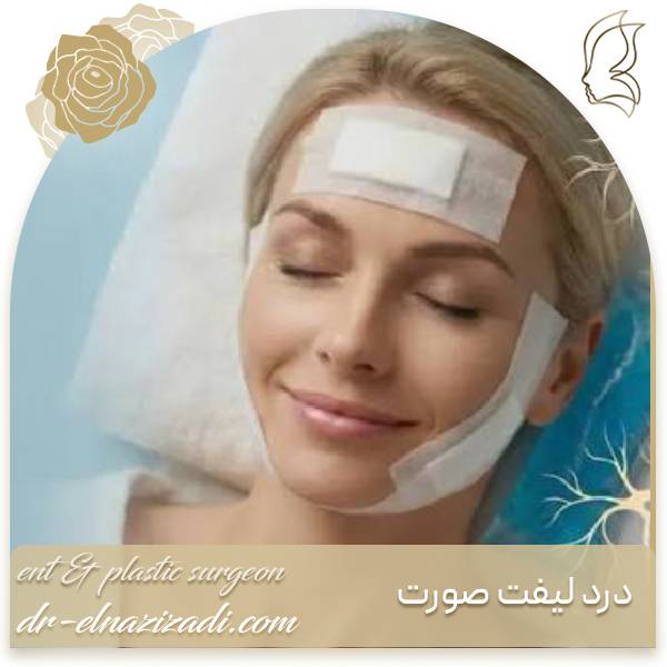 درد پس از لیفت صورت